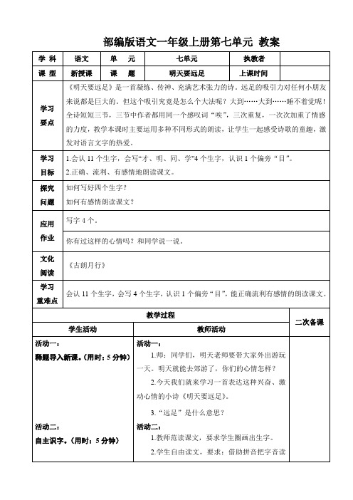 部编版语文一年级上册第七单元 教案   
