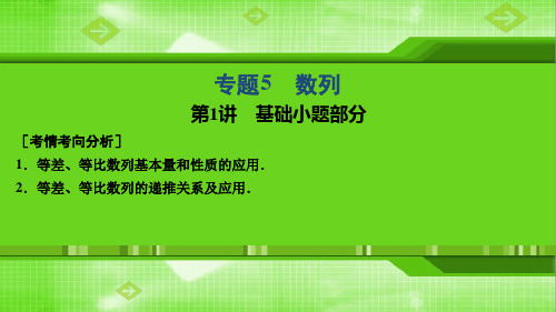 2019高考数学理高分大二轮课件专题5第1讲基础小题部分