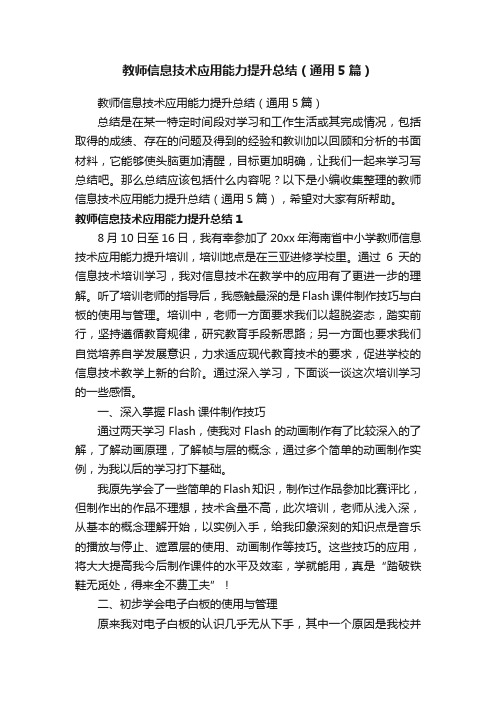 教师信息技术应用能力提升总结（通用5篇）