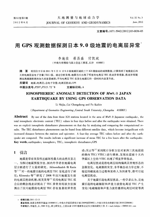 用GPS观测数据探测日本9.0级地震的电离层异常