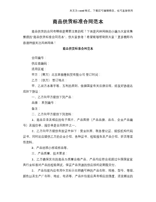 2018年商品供货标准标准合同参考范本