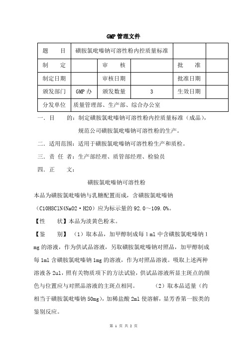 磺胺氯吡嗪钠可溶性粉内控质量标准