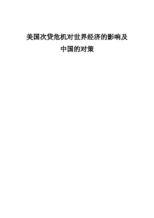 美国次贷危机对世界经济的影响及中国的对策