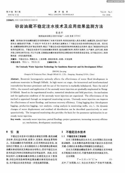 砂岩油藏不稳定注水技术及应用效果监测方法