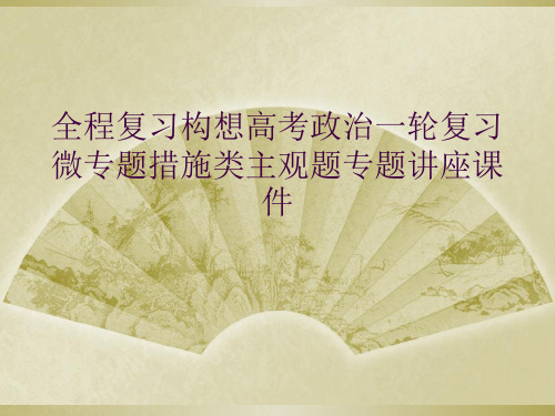 全程复习构想高考政治一轮复习微专题措施类主观题专题讲座课件