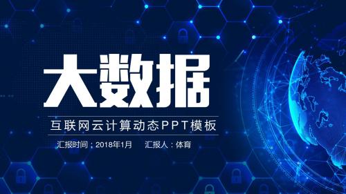 简约互联网云计算视觉PPT模板