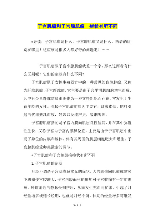 子宫肌瘤和子宫腺肌瘤  症状有所不同