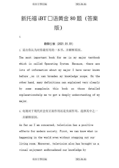 新托福iBT口语黄金80题(答案版)之欧阳引擎创编