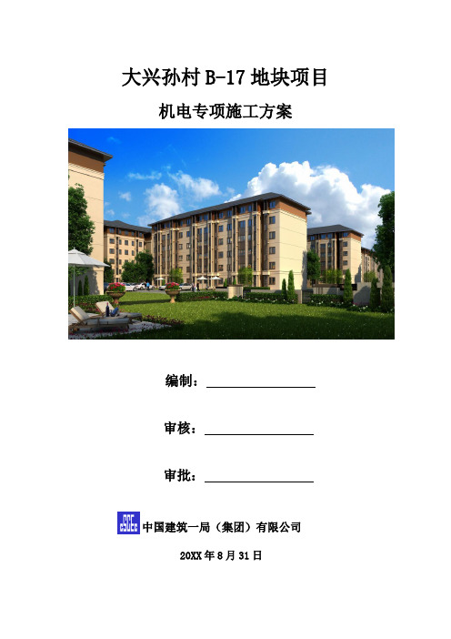 推荐-大兴孙村B17地块项目机电施工专项方案  精品