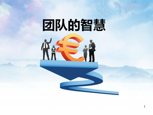 麦肯锡如何打造团队智慧(最新版)