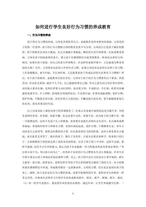 如何进行学生良好行为习惯的养成教育