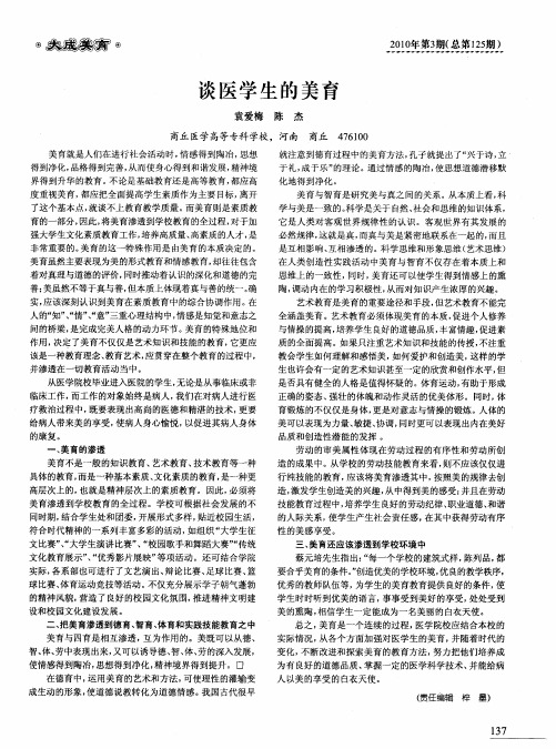 谈医学生的美育