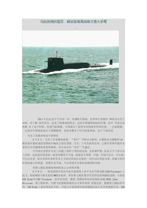马航救援的背后：解放军南海战略才是大手笔