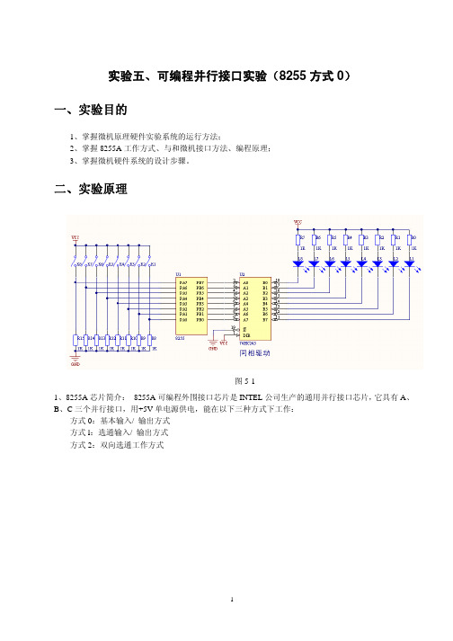 实验五、可编程并行接口实验(8255方式0)