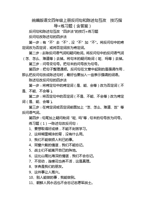 统编版语文四年级上册反问句和陈述句互改  技巧指导+练习题(含答案)