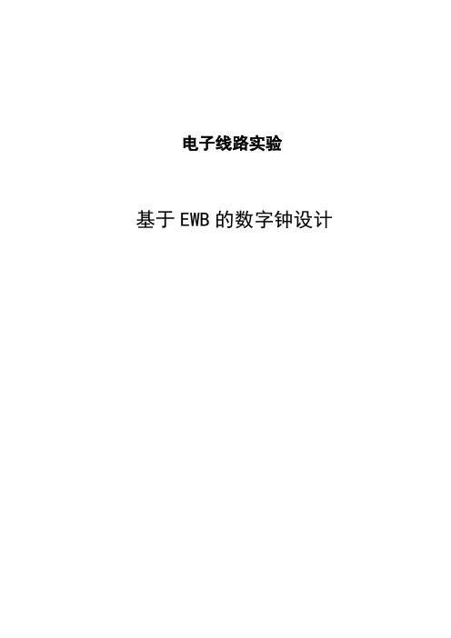 基于ewb的数字钟设计报告
