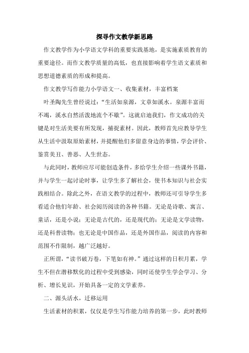 探寻作文教学新思路[论文]