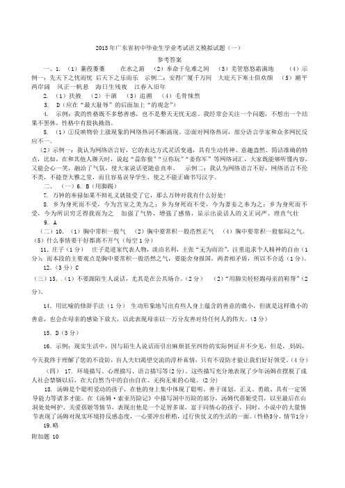 2013年广东省初中毕业生学业考试语文模拟试题参考答案