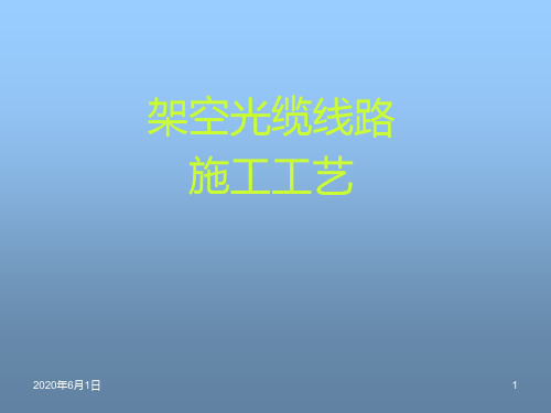 架空光缆线路施工工艺(重庆信科)全解PPT课件