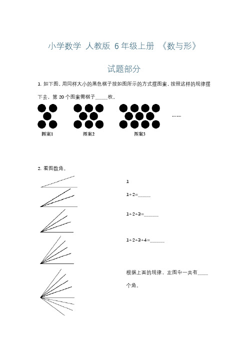 小学数学 人教版 6年级上册 《数与形》练习+详解