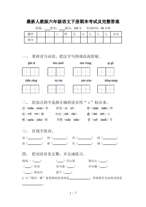 最新人教版六年级语文下册期末考试及完整答案