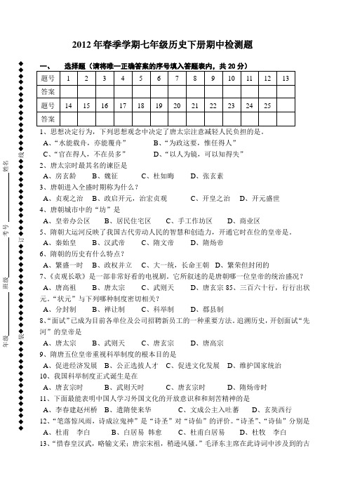 2012年春季学期七年级历史下册期中检测题