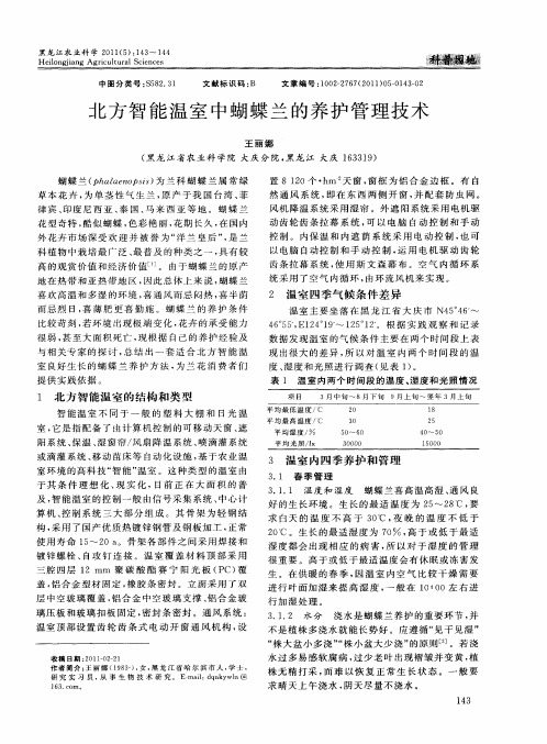 北方智能温室中蝴蝶兰的养护管理技术