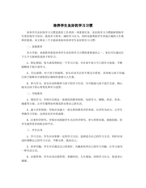 培养学生良好的学习习惯