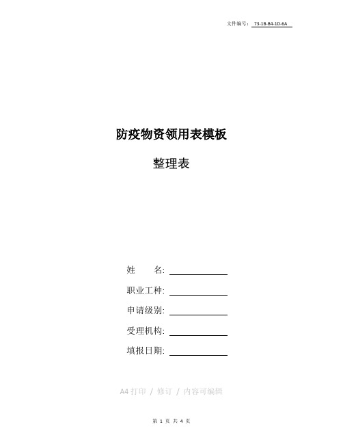 汇总防疫物资领用表模板