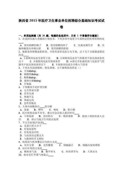 陕西省2015年医疗卫生事业单位招聘综合基础知识考试试卷