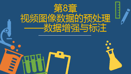《视频图像技术原理与案例》第8章 视频图像数据预处理——数据增强与标注