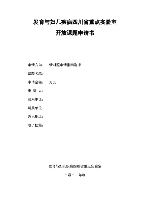 发育与妇儿疾病四川省重点实验室开放课题申请书【模板】