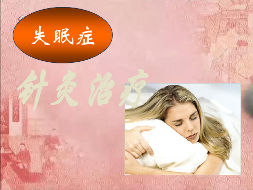 针灸治疗失眠
