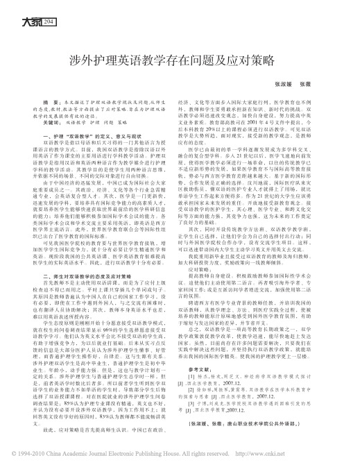 涉外护理英语教学存在问题及应对策略