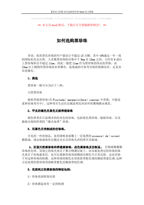 【优质文档】如何选购黑珍珠-word范文模板 (2页)