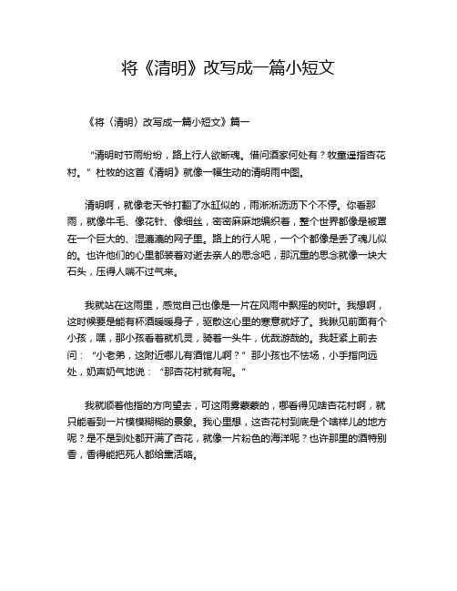 将《清明》改写成一篇小短文