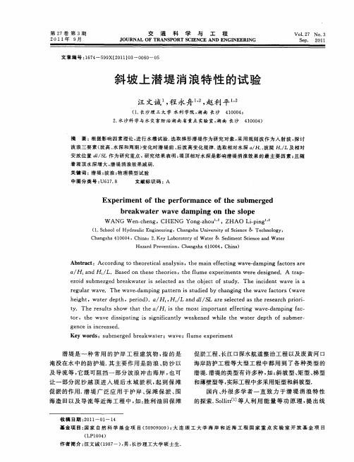 斜坡上潜堤消浪特性的试验