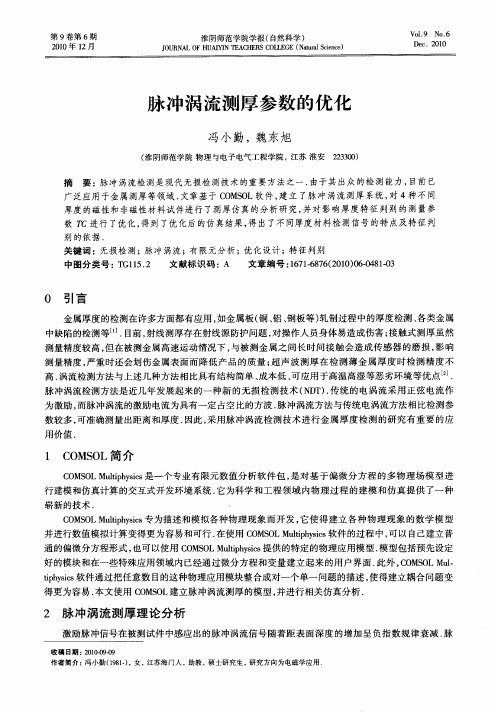 脉冲涡流测厚参数的优化