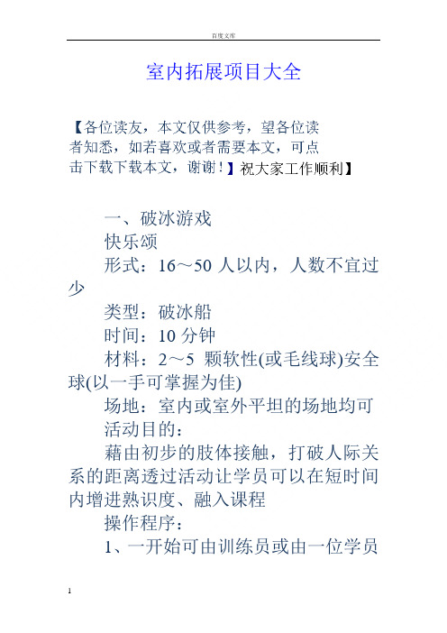 室内拓展项目大全
