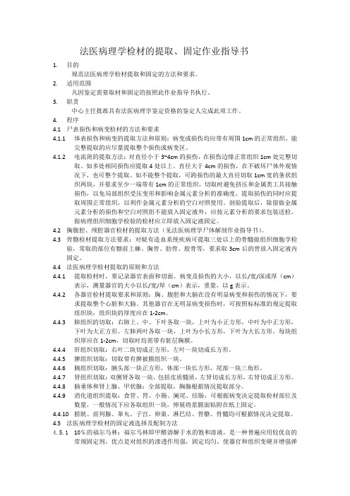 法医病理学检材的提取、固定作业指导书