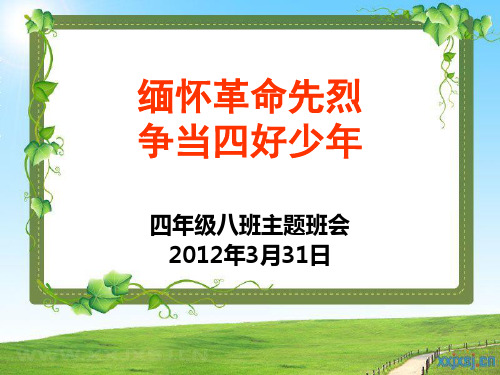 缅怀革命先烈ppt