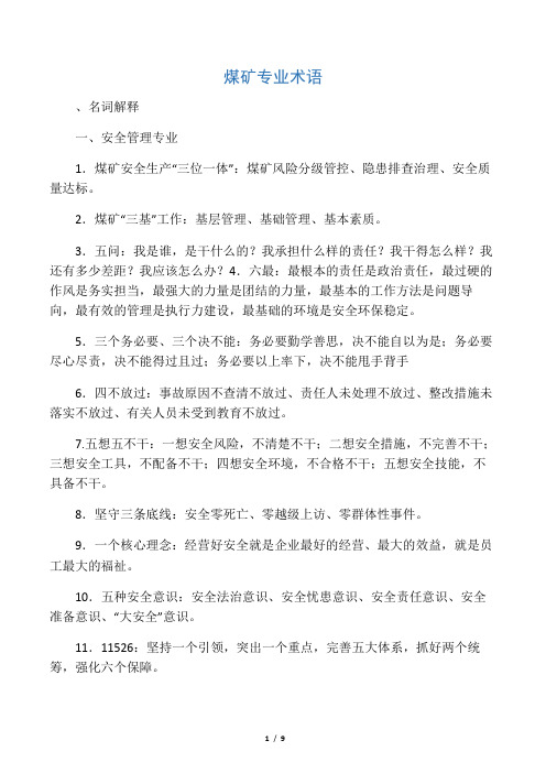 煤矿专业术语