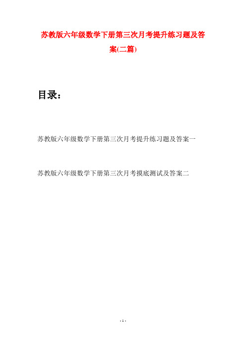 苏教版六年级数学下册第三次月考提升练习题及答案(二套)