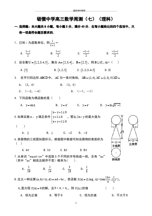 广东省信宜市砺儒中学届高三上学期周测(七)数学(理)试题 Word版 含答案)精编版