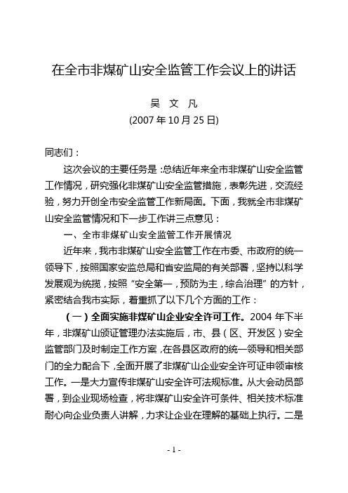 在全市非煤矿山安全监管工作会议上的讲话
