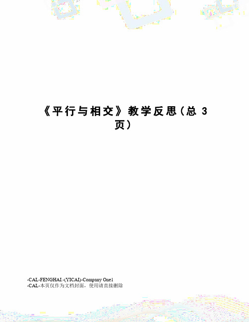 平行与相交教学反思
