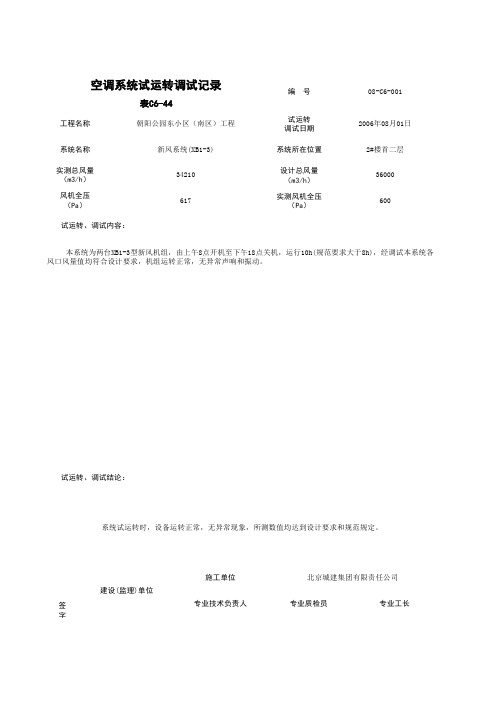 C6-44_空调系统试运转调试记录