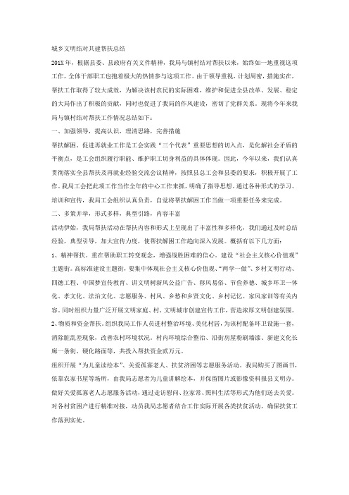 城乡文明结对共建帮扶总结.docx