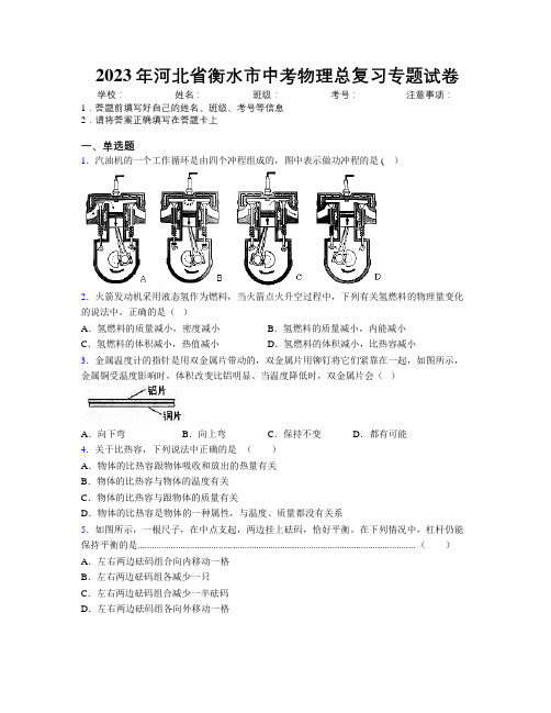 2023年河北省衡水市中考物理总复习专题试卷附解析