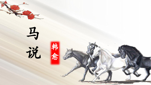 第23课《马说》课件(共18张PPT) 部编版语文八年级下册